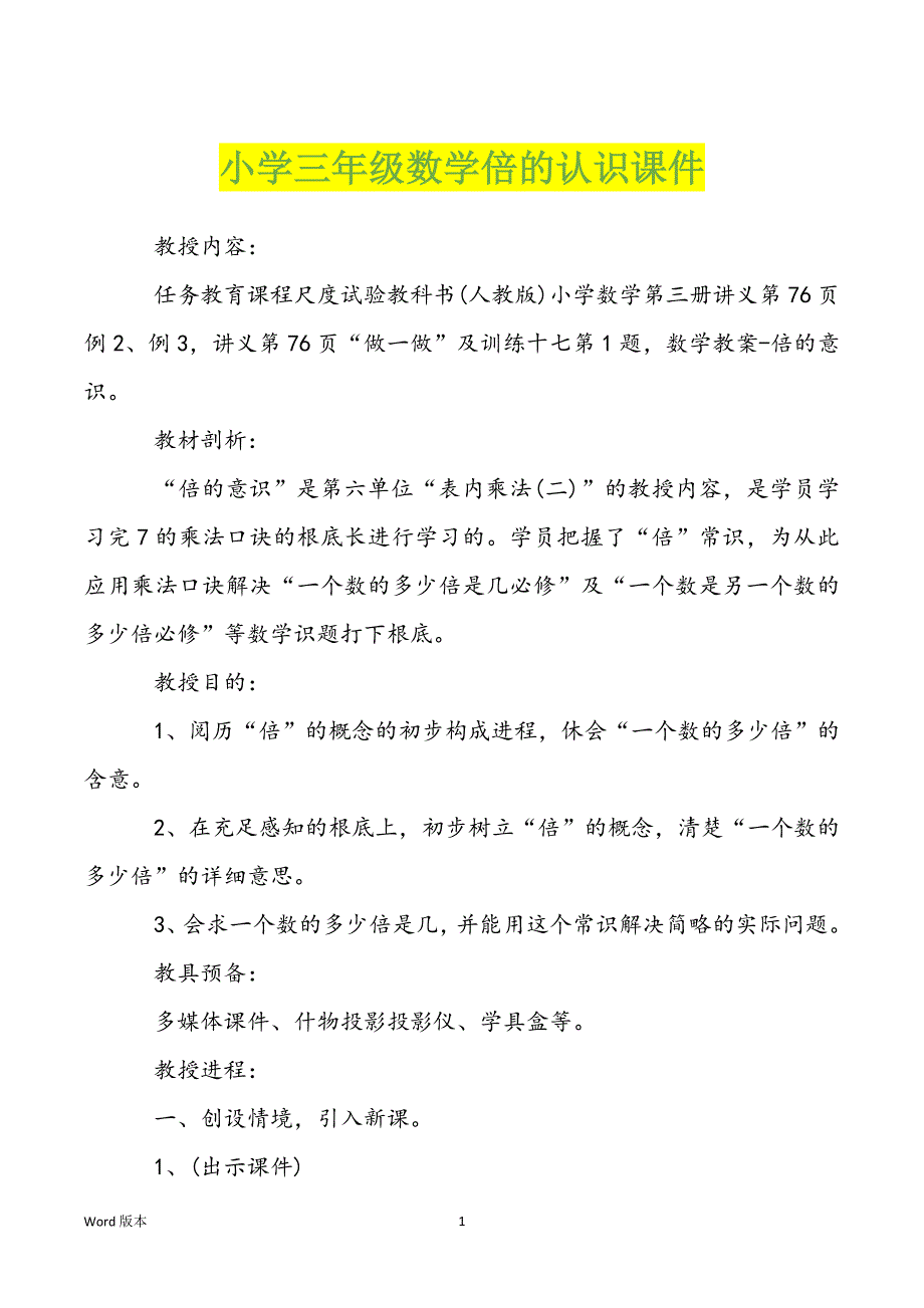 小学三年级数学倍的认识课件_第1页