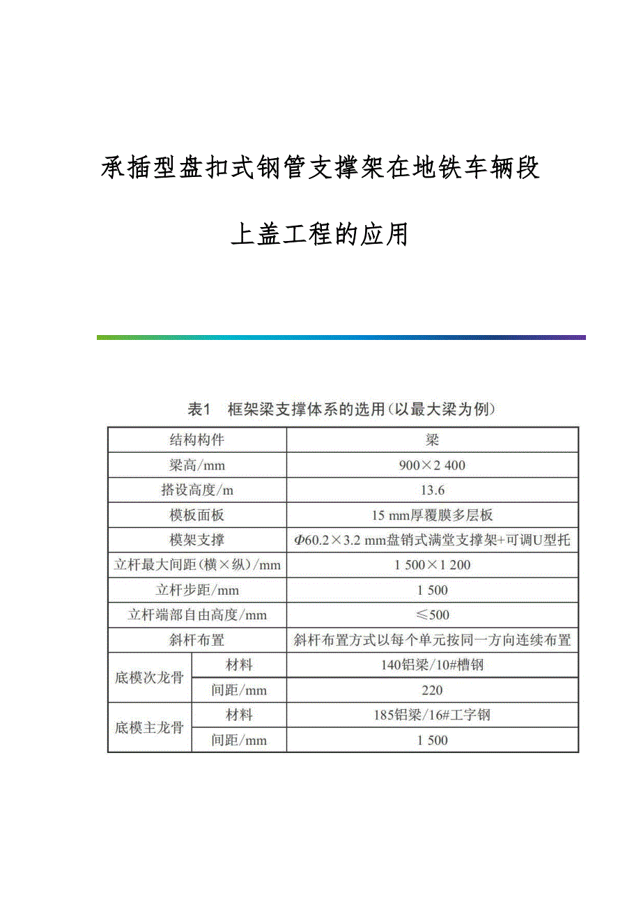 承插型盘扣式钢管支撑架在地铁车辆段上盖工程的应用_第1页