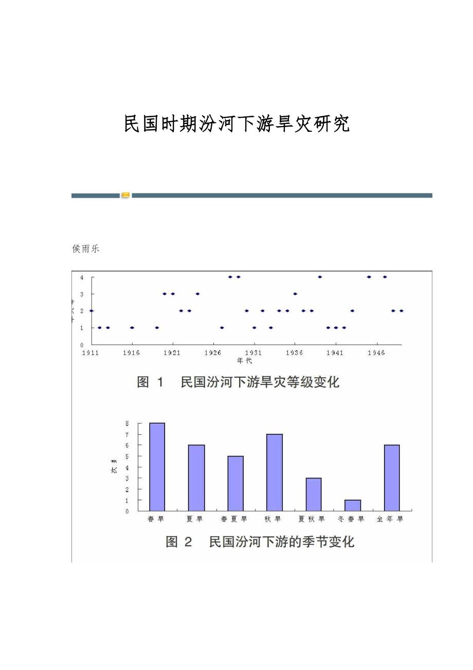 民国时期汾河下游旱灾研究_第1页