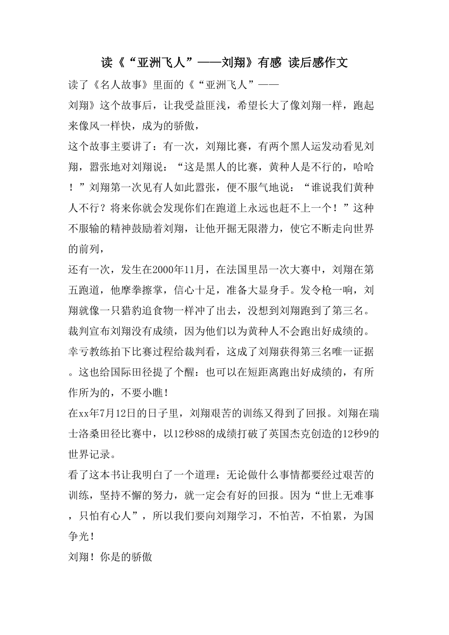 读《“亚洲飞人”——刘翔》有感读后感作文_第1页