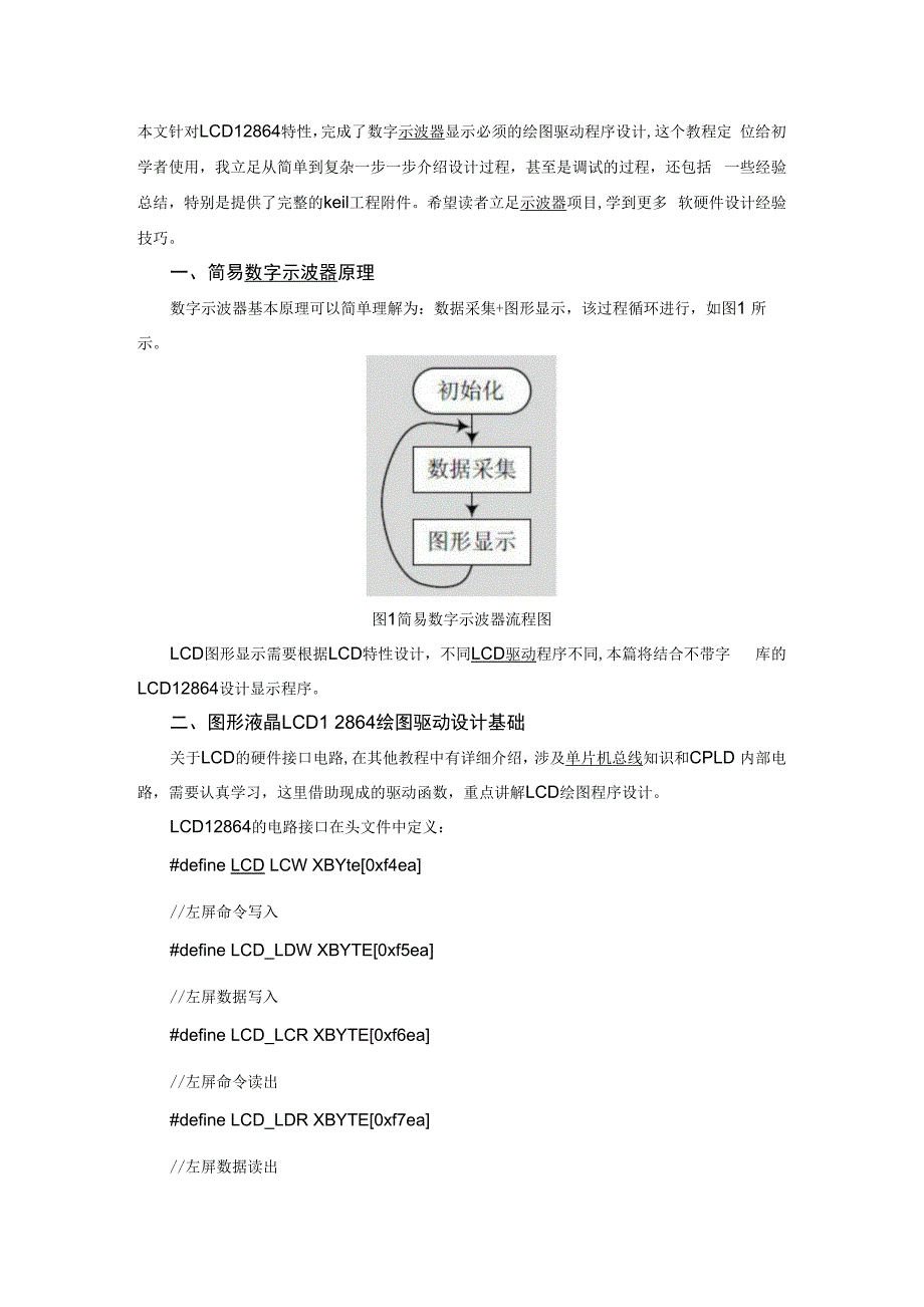 基于LCD12864显示器的数字示波器设计_第1页