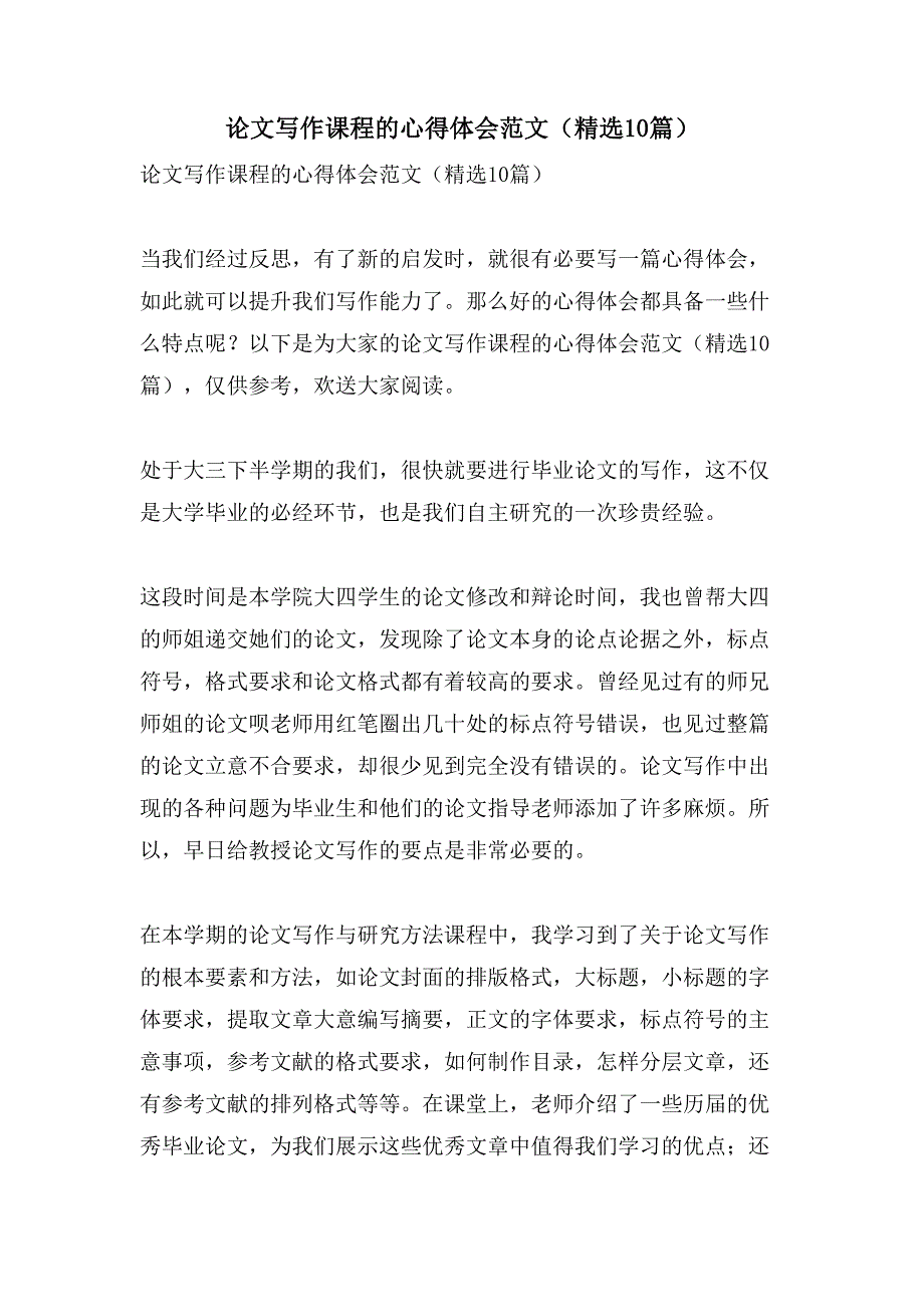 论文写作课程的心得体会范文（10篇）_第1页