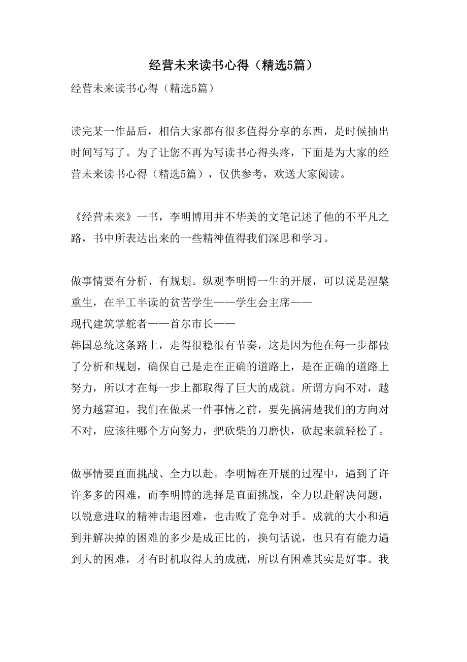 经营未来读书心得（5篇）_第1页