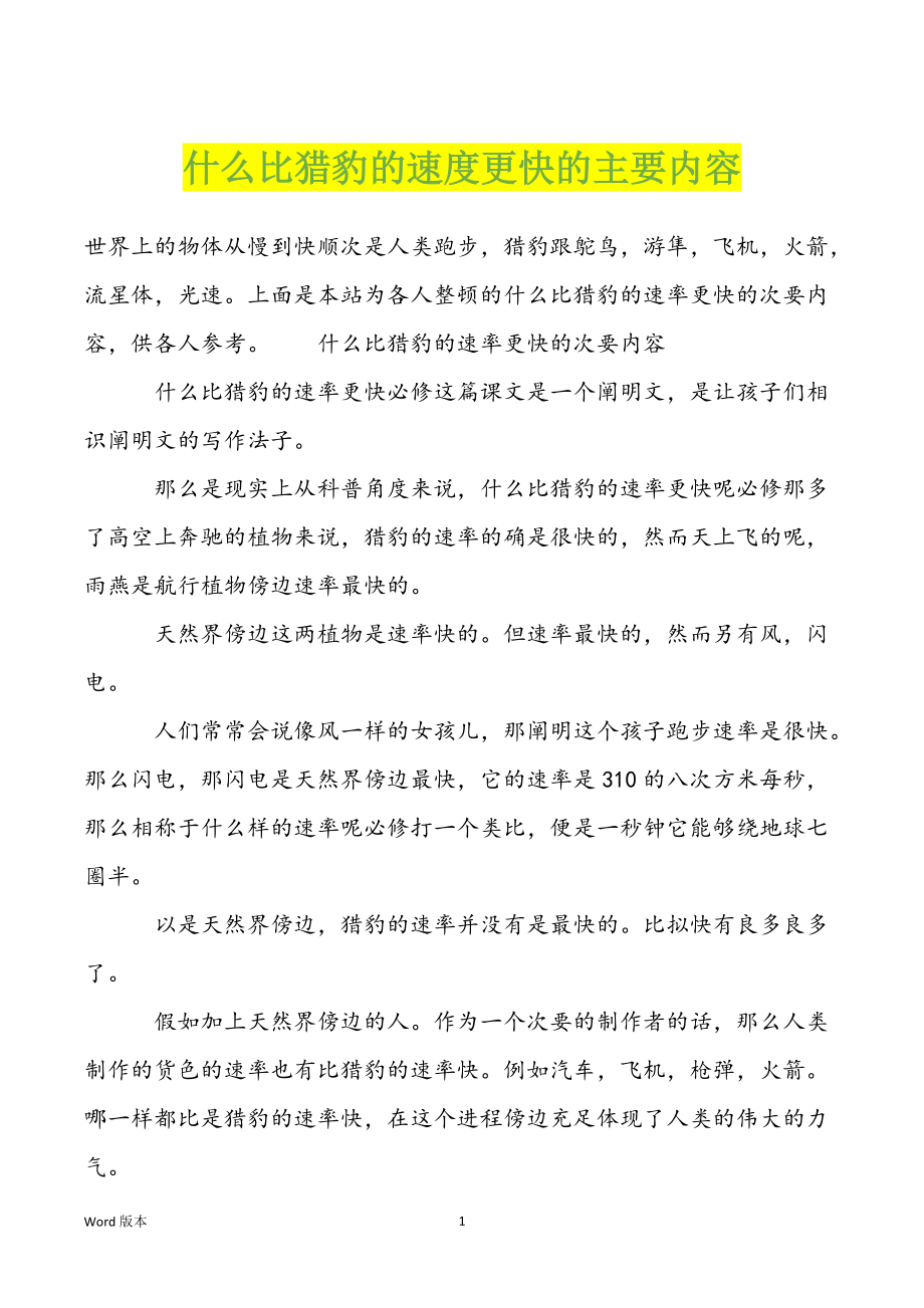 什么比猎豹的速度更快的主要内容_第1页