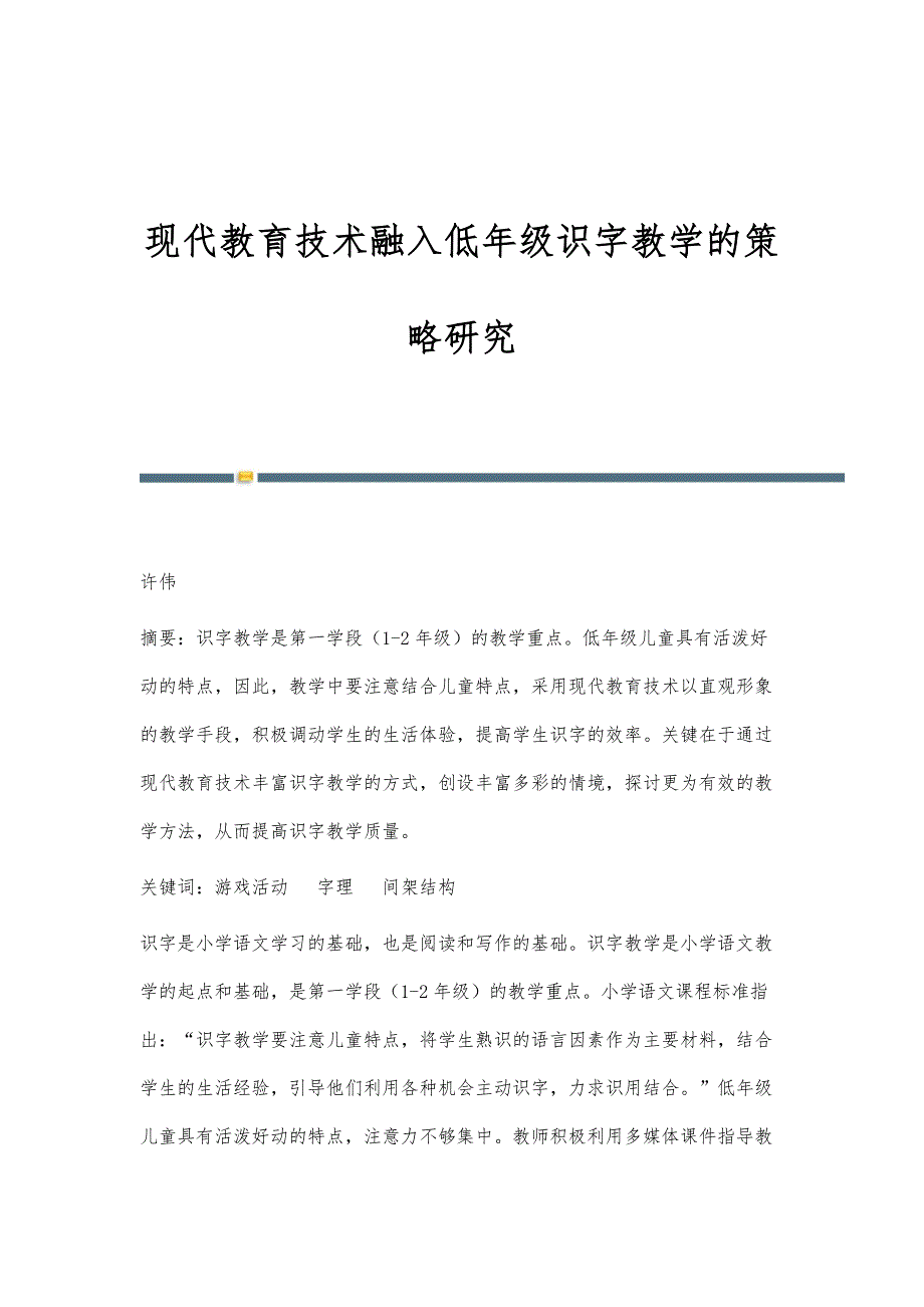 现代教育技术融入低年级识字教学的策略研究_第1页