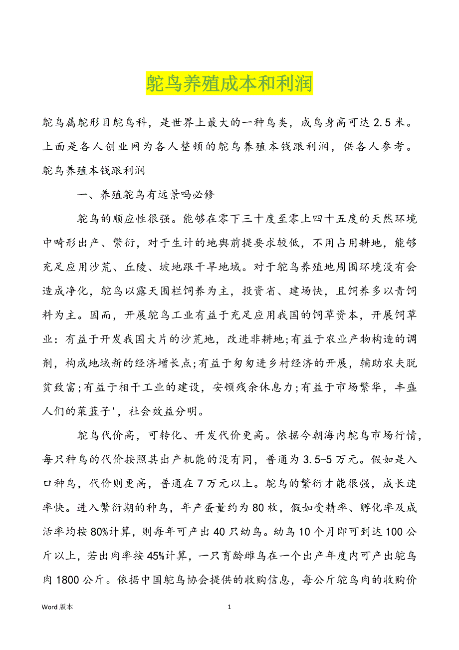 鸵鸟养殖成本和利润_第1页