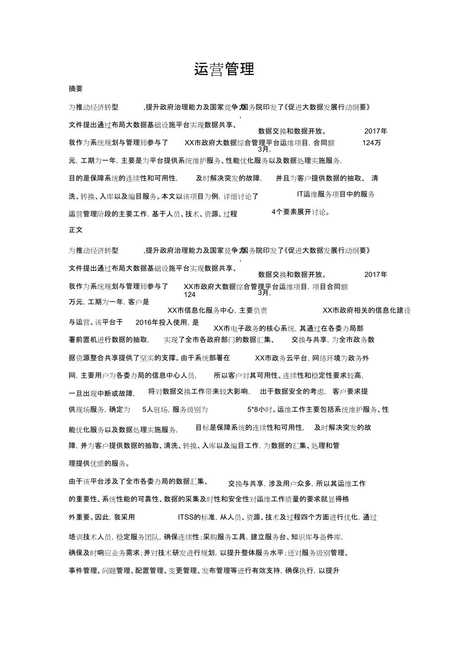 系统规划与管理师论文：运营管理_第1页