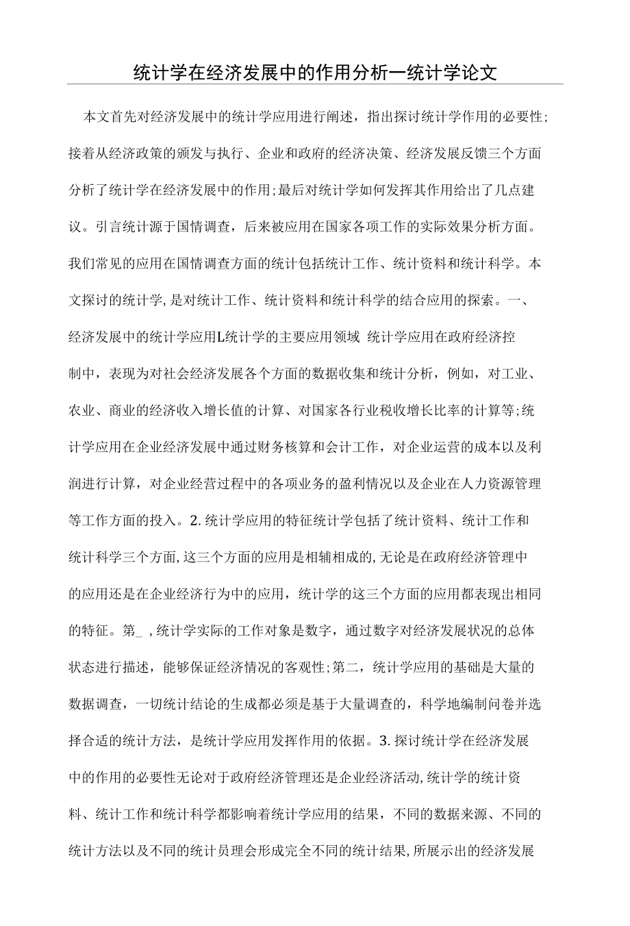 统计学在经济发展中的作用分析一统计学论文_第1页