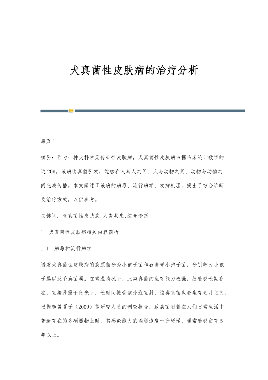 犬真菌性皮肤病的治疗分析_第1页