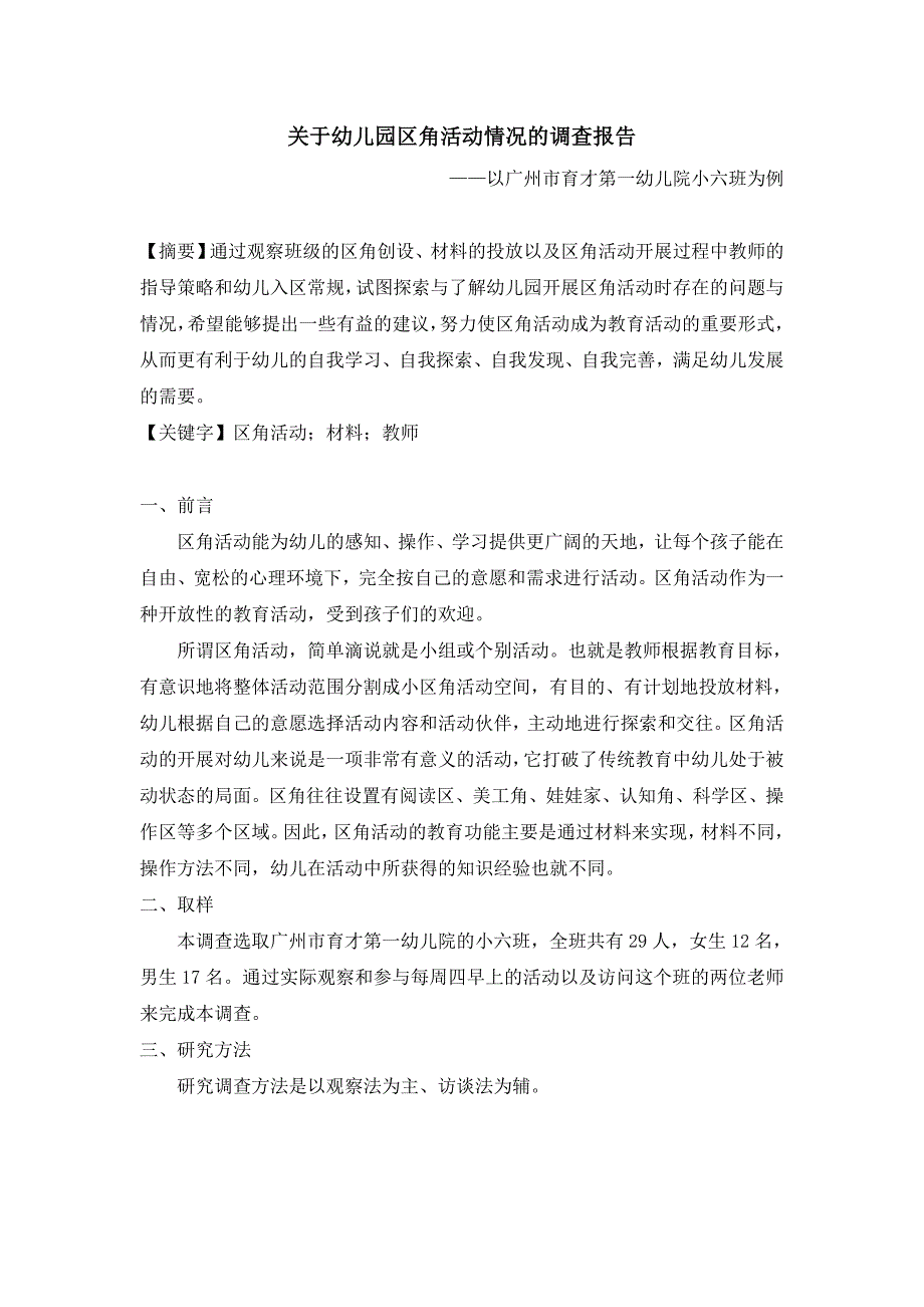 关于幼儿园区角活动的调查报告_第1页