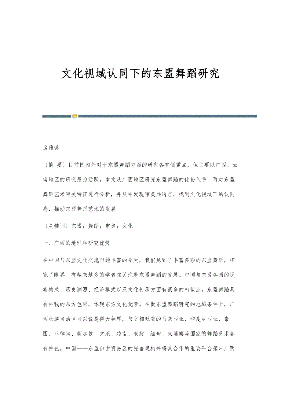 文化视域认同下的东盟舞蹈研究_第1页