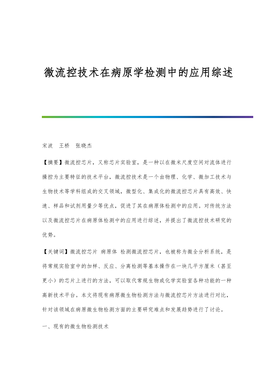 微流控技术在病原学检测中的应用综述_第1页
