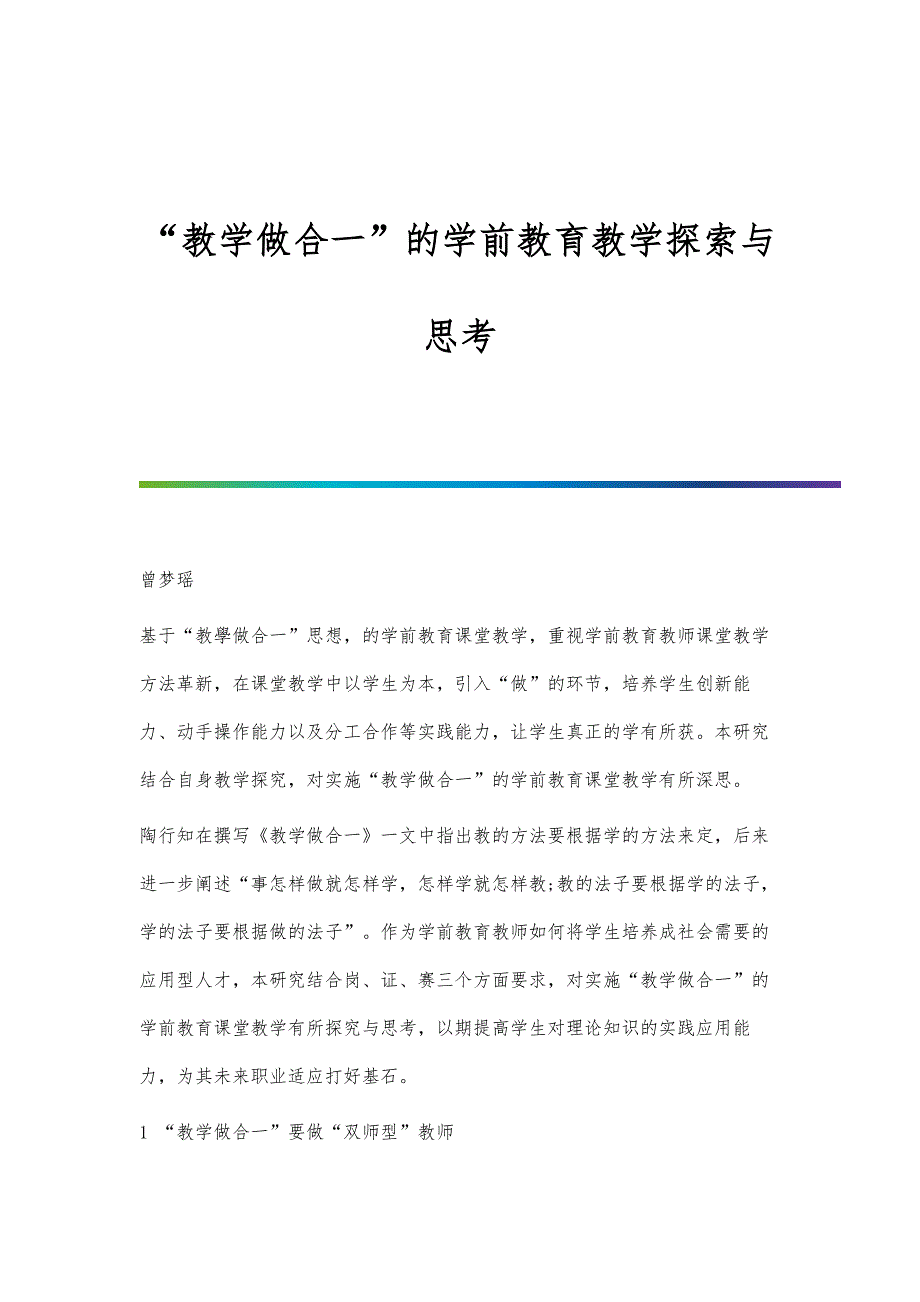 教学做合一的学前教育教学探索与思考_第1页