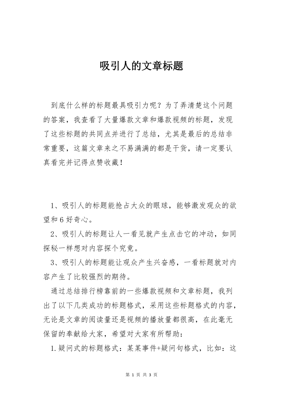 吸引人的文章标题_第1页