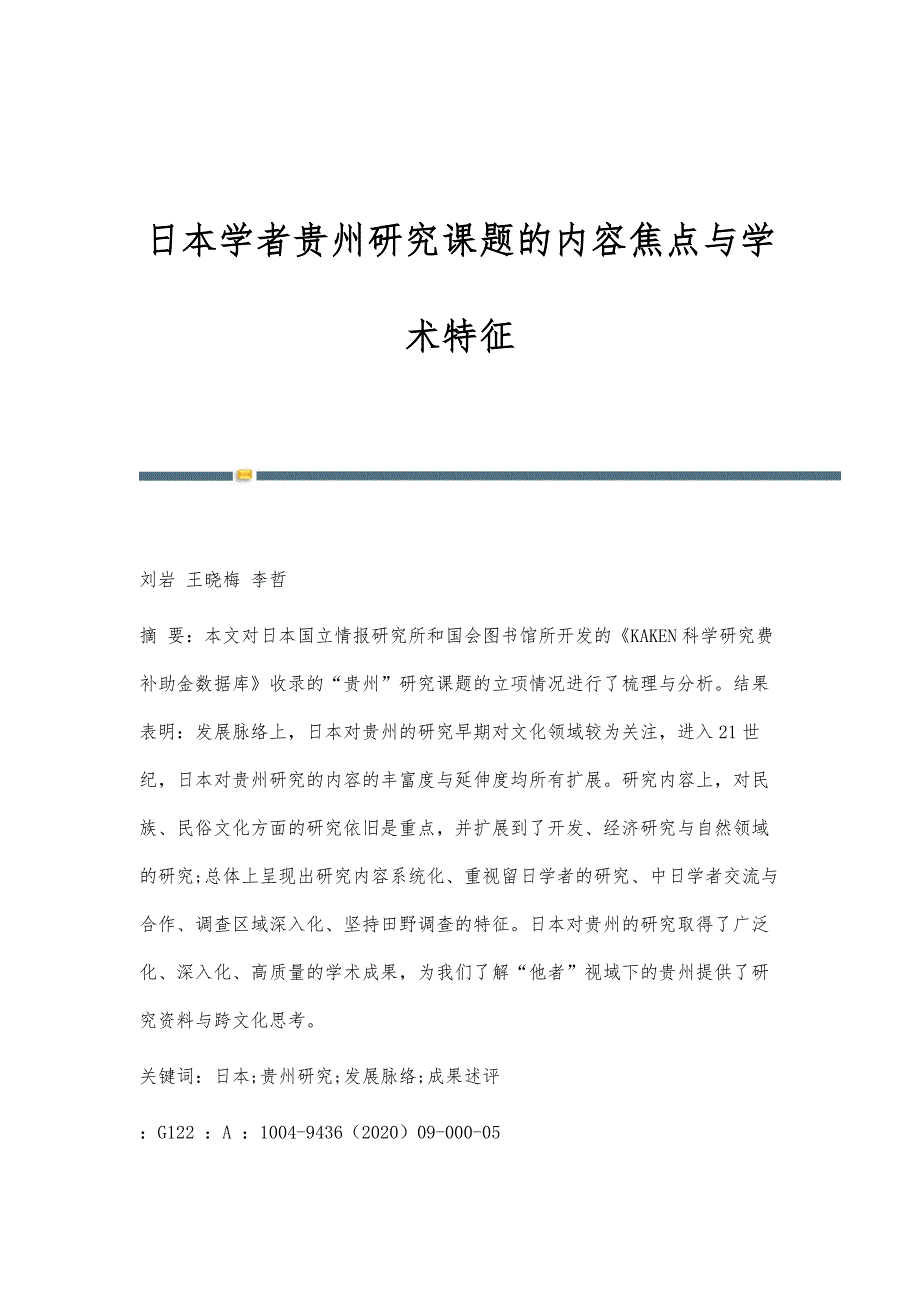 日本学者贵州研究课题的内容焦点与学术特征_第1页