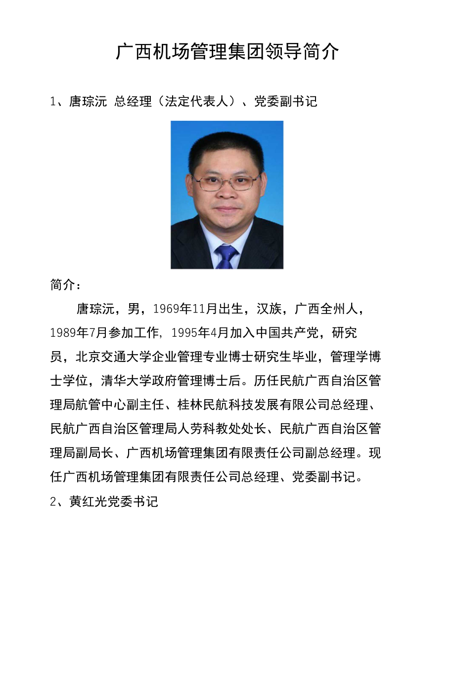 广西机场管理集团领导简介_第1页