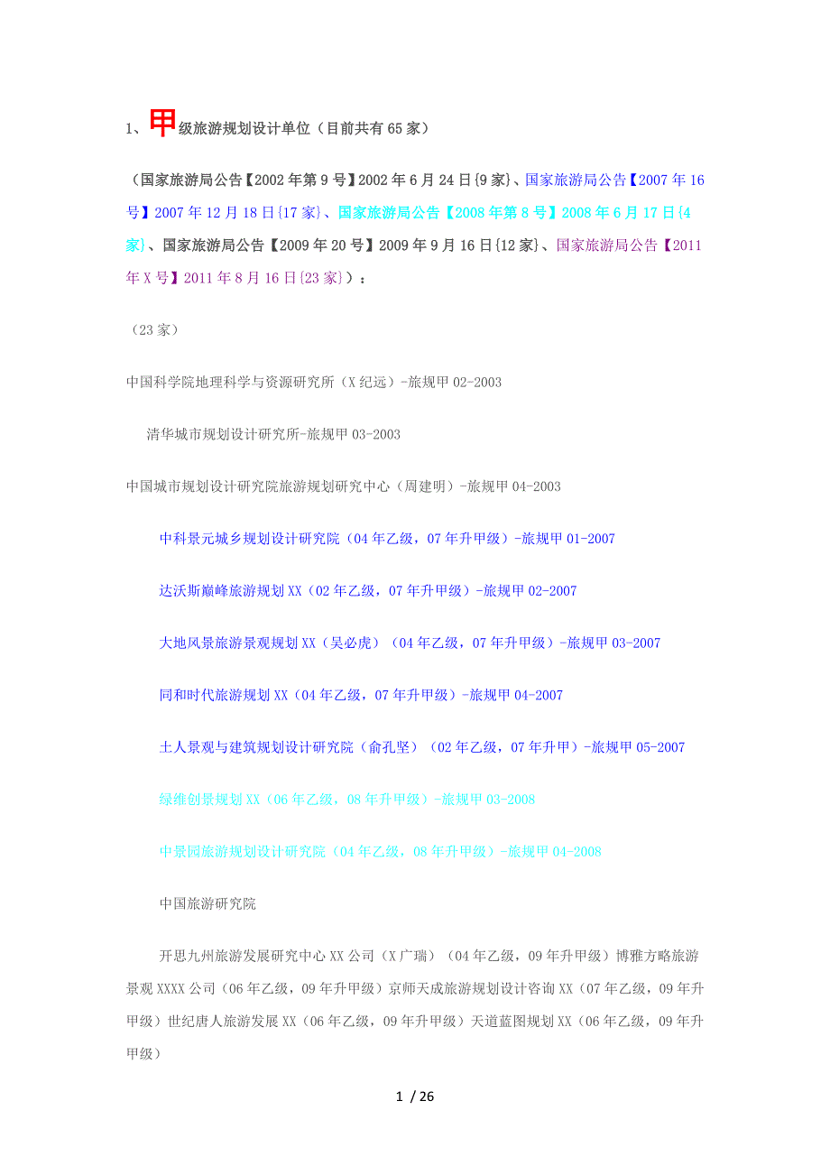 甲级旅游规划设计单位_第1页