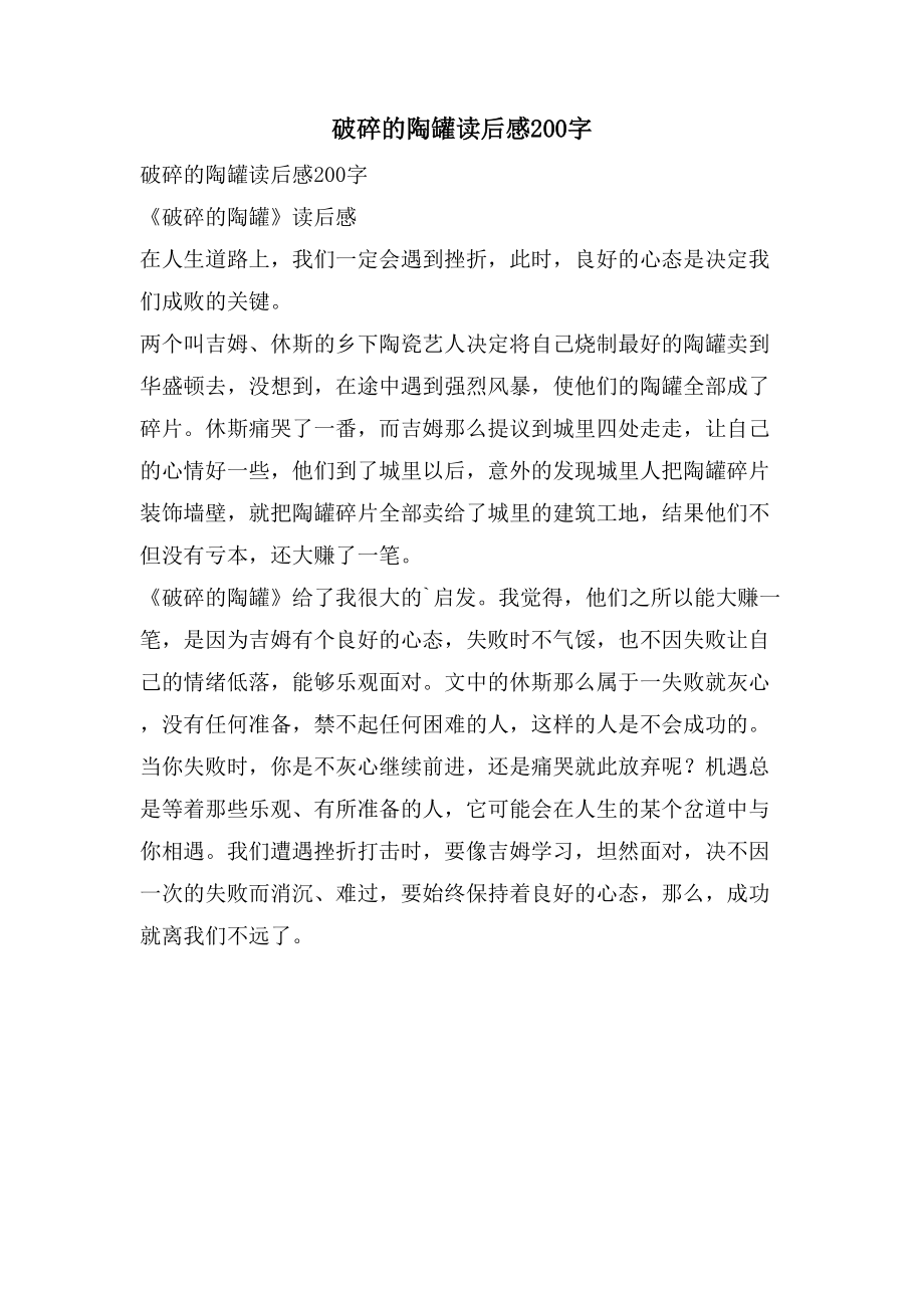 破碎的陶罐读后感200字_第1页