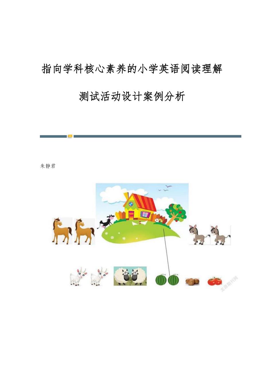 指向学科核心素养的小学英语阅读理解测试活动设计案例分析_第1页