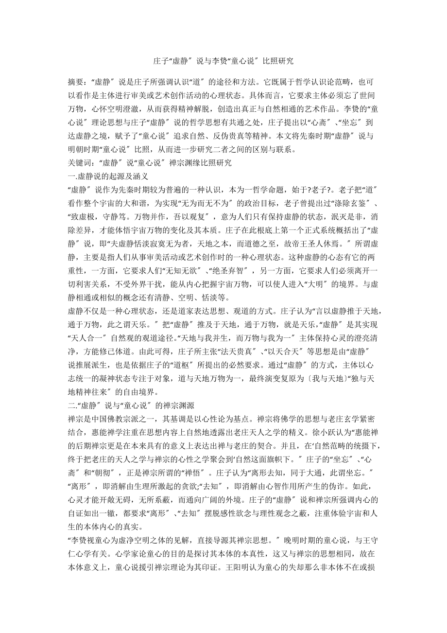 庄子“虚静”说与李贽“童心说”对比研究_第1页