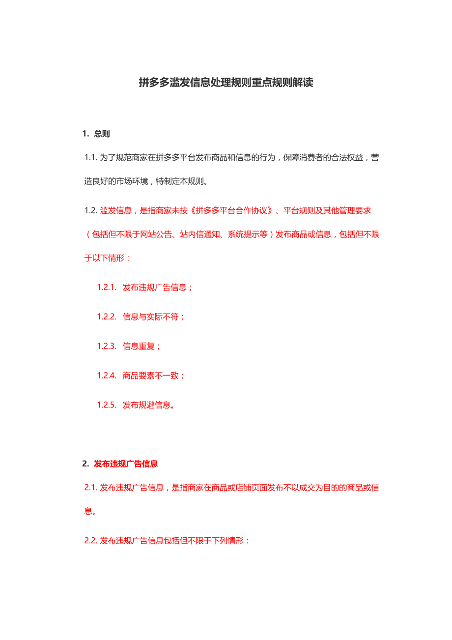 17拼多多滥发信息处理规则重点规则解读_第1页