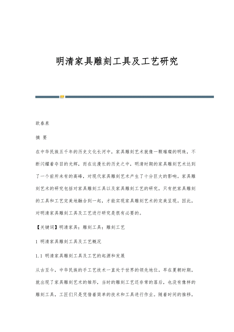 明清家具雕刻工具及工艺研究_第1页