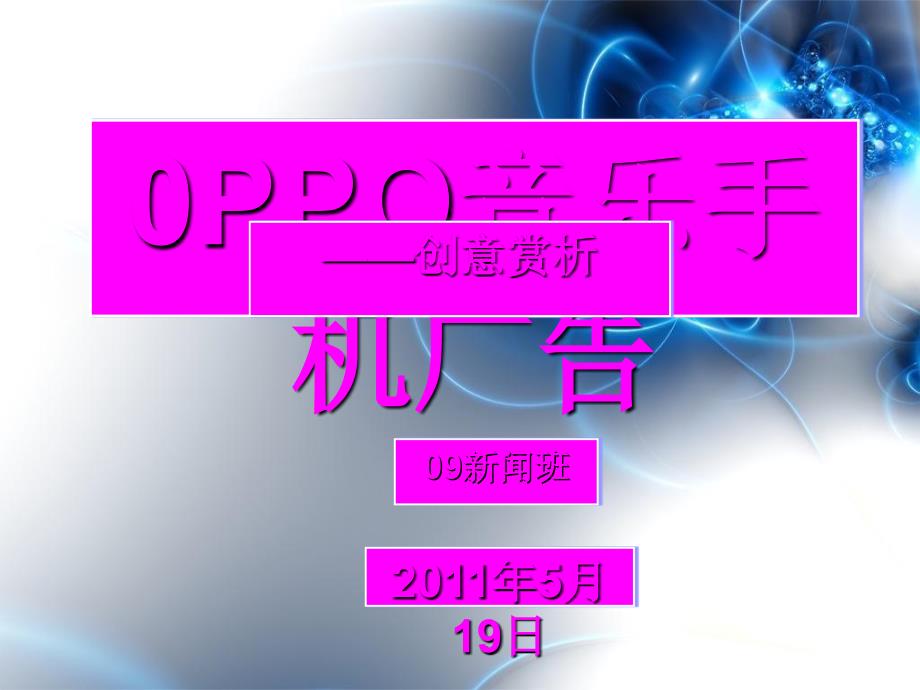 oppo音乐手机创意广告(共16页)_第1页