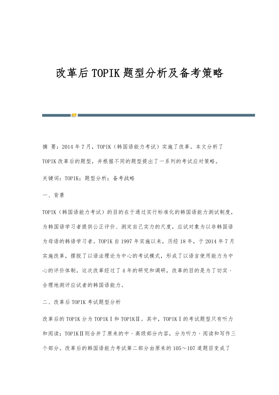 改革后TOPIK题型分析及备考策略_第1页