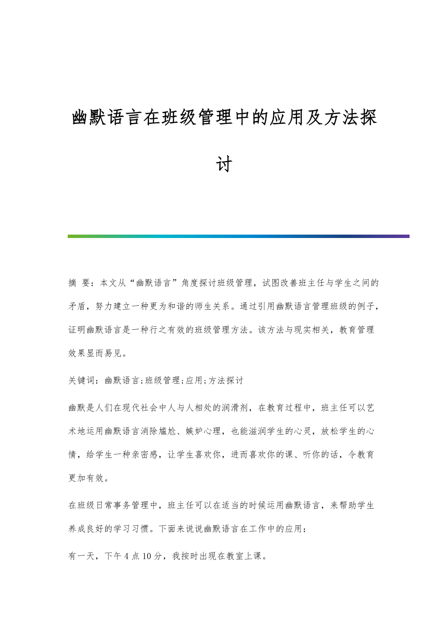 幽默语言在班级管理中的应用及方法探讨_第1页