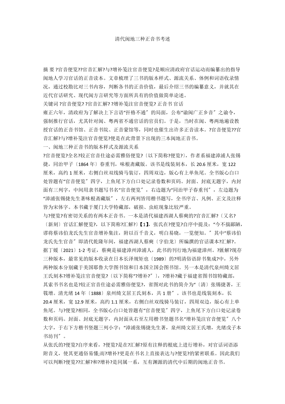 清代闽地三种正音书考述_第1页