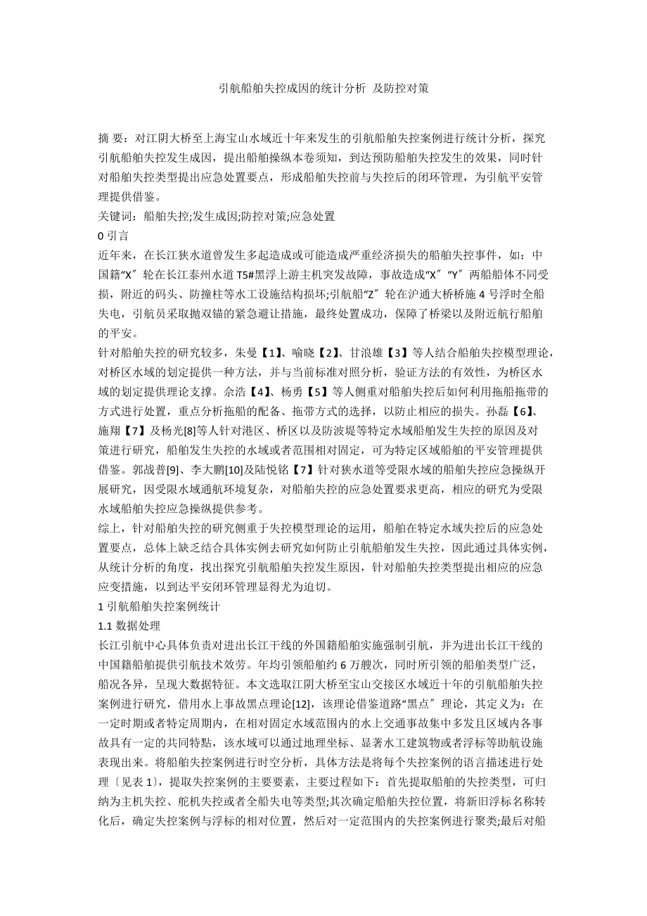 引航船舶失控成因的统计分析 及防控对策_第1页