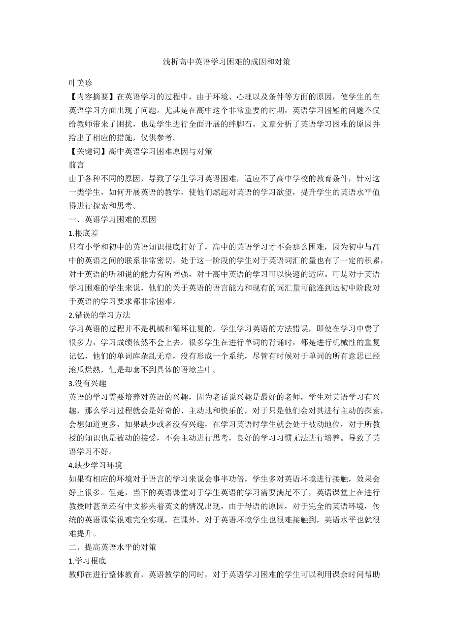 浅析高中英语学习困难的成因和对策_第1页