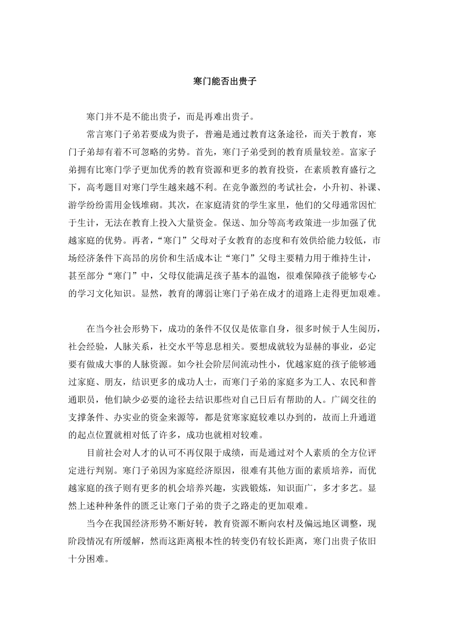 寒门能否出贵子_第1页
