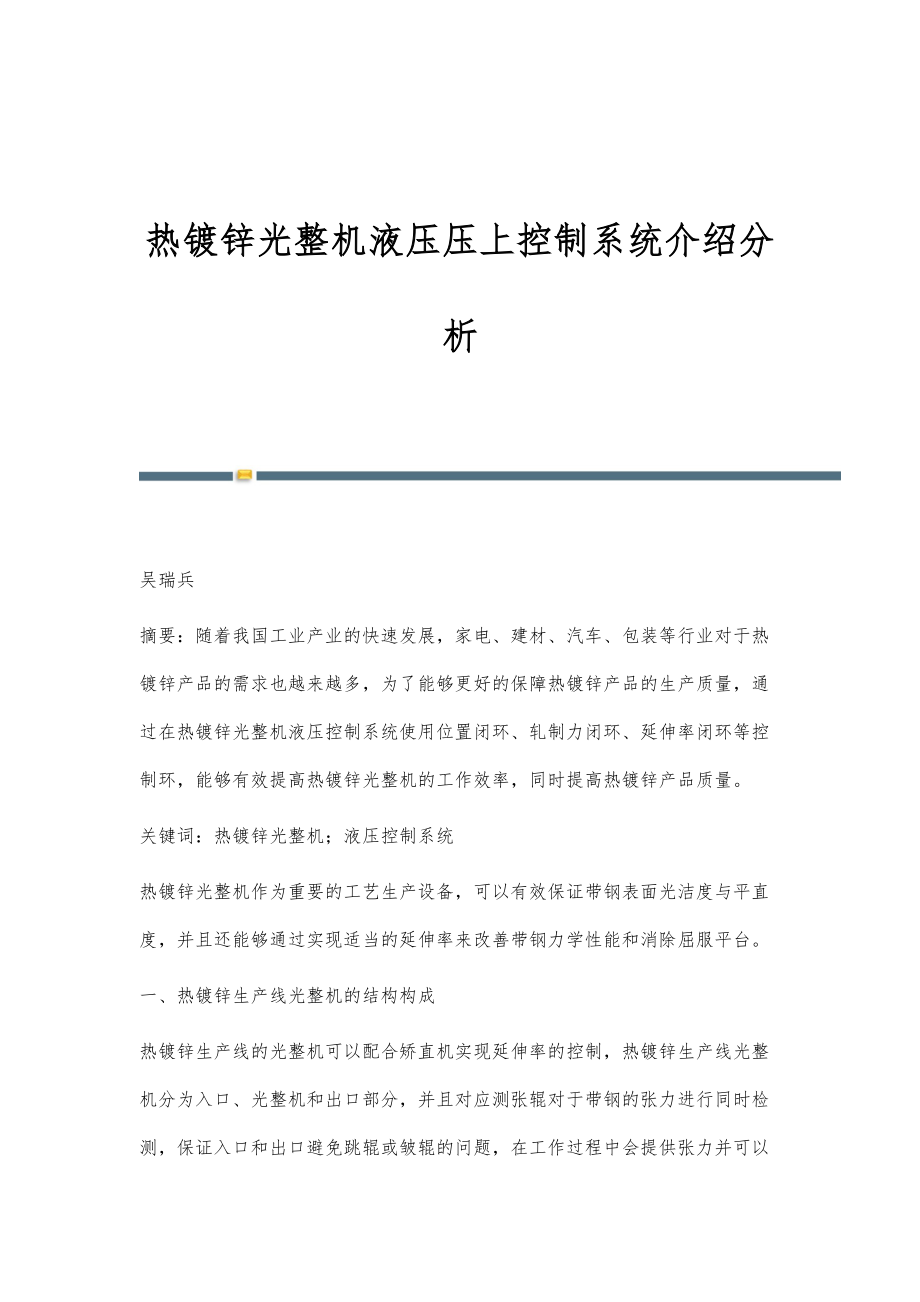 热镀锌光整机液压压上控制系统介绍分析_第1页