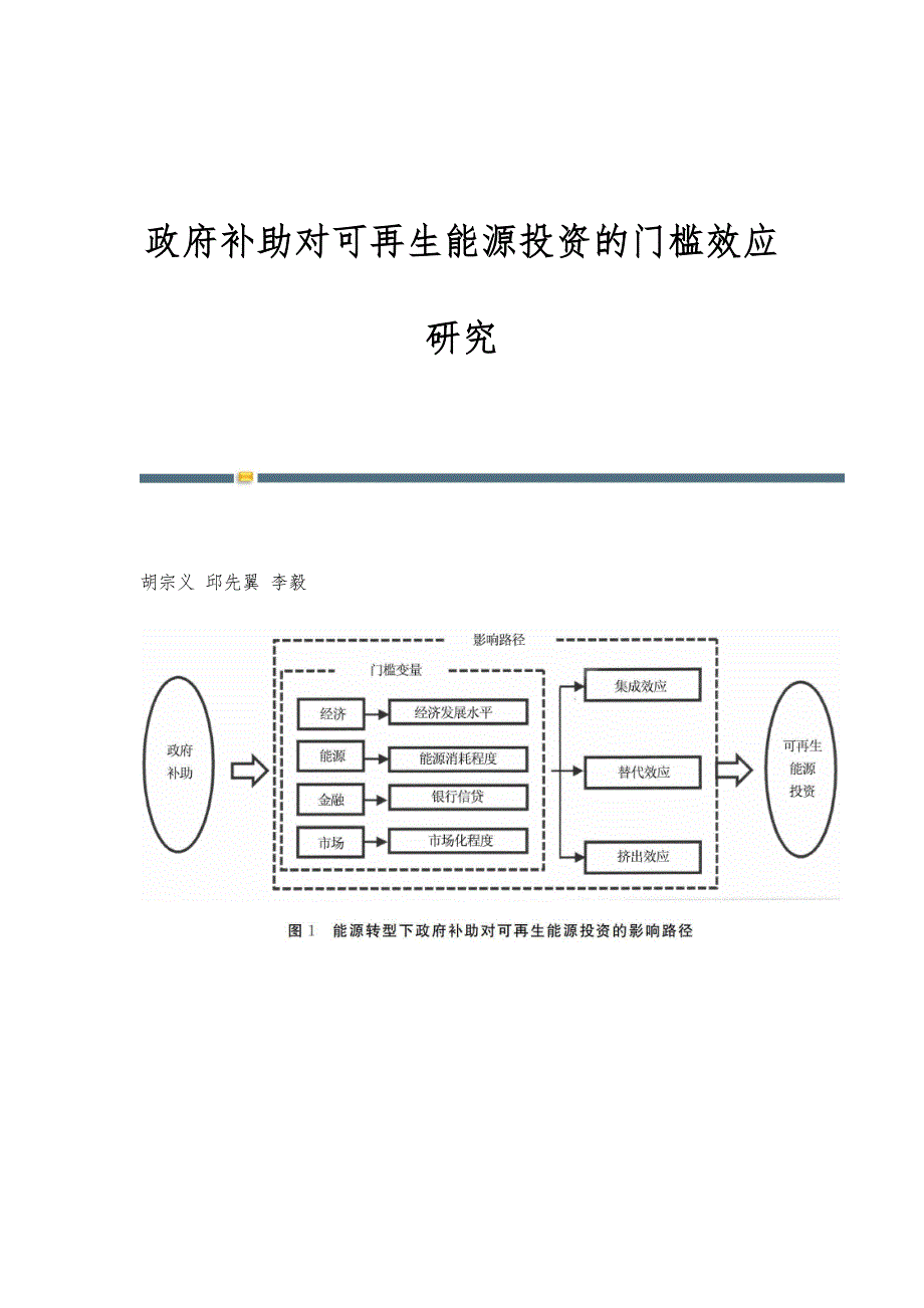 政府补助对可再生能源投资的门槛效应研究_第1页