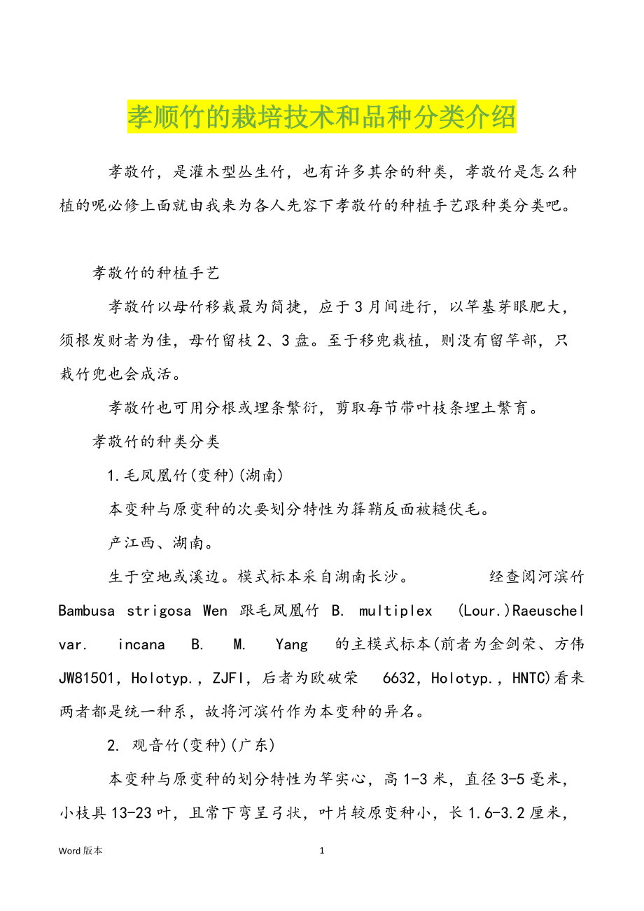 孝顺竹的栽培技术和品种分类介绍_第1页