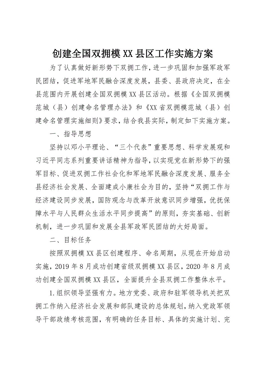 创建全国双拥模XX县区工作实施_第1页