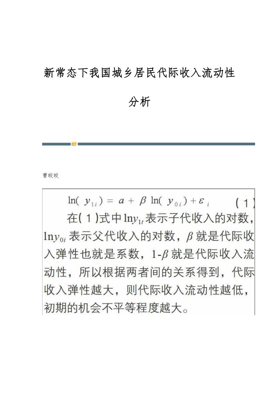 新常态下我国城乡居民代际收入流动性分析_第1页
