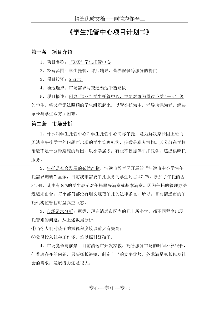 学生托管中心项目计划书-(D改)(共4页)_第1页