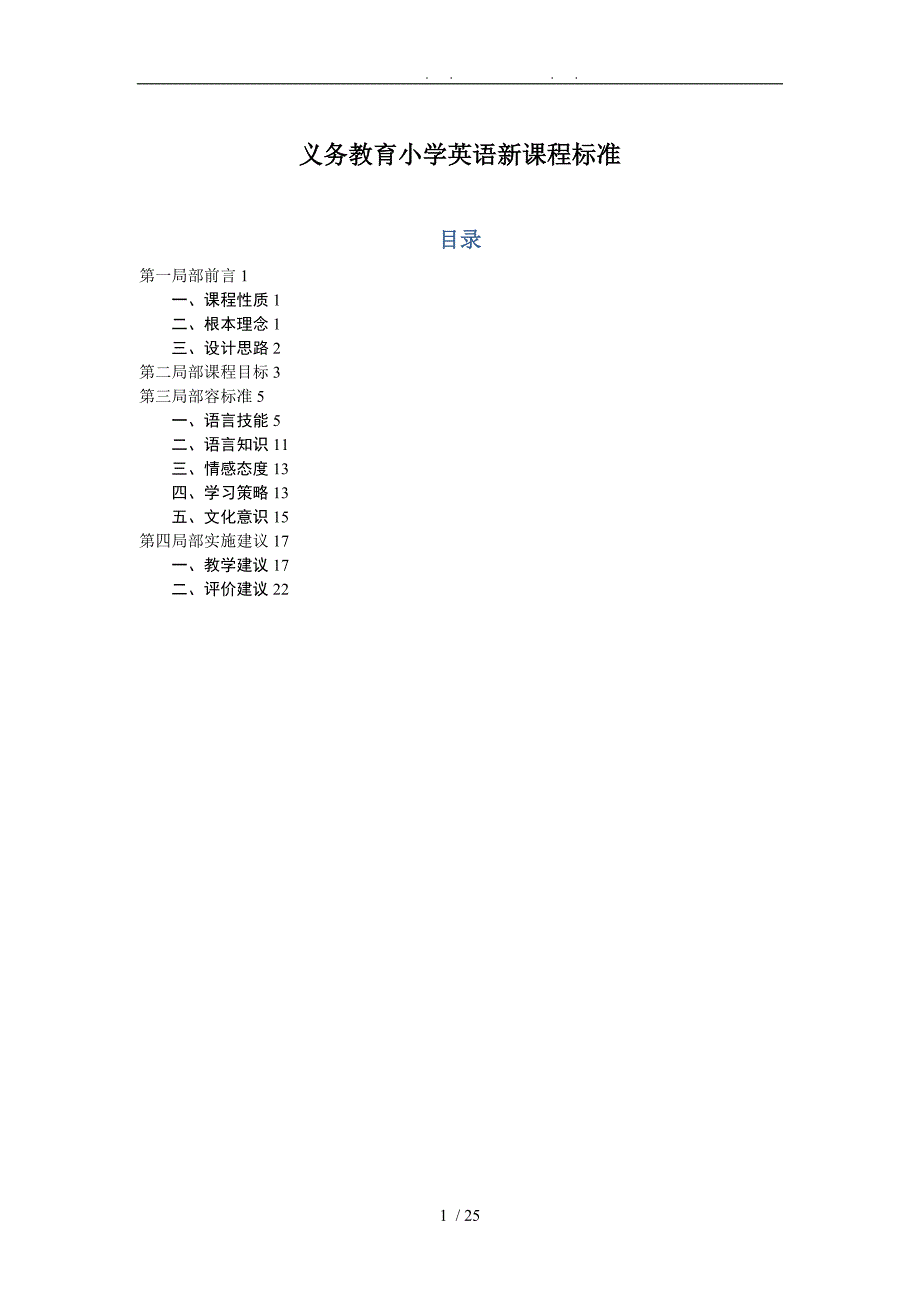 义务教育小学英语新课程标准[详]_第1页