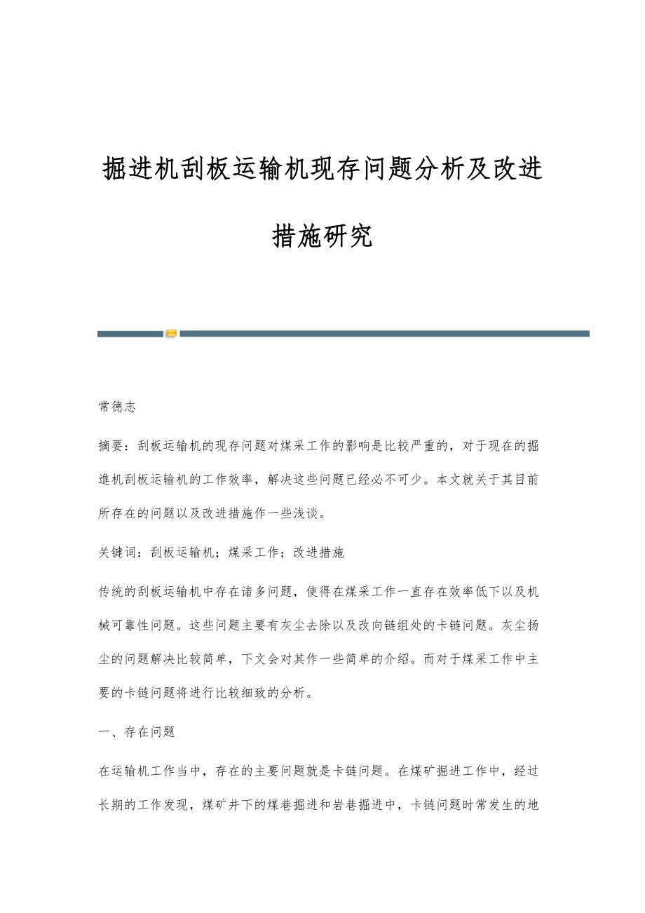 掘进机刮板运输机现存问题分析及改进措施研究_第1页