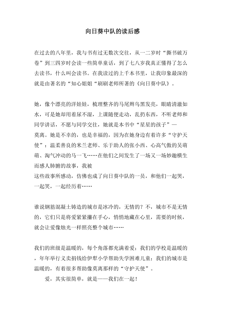 向日葵中队的读后感_第1页