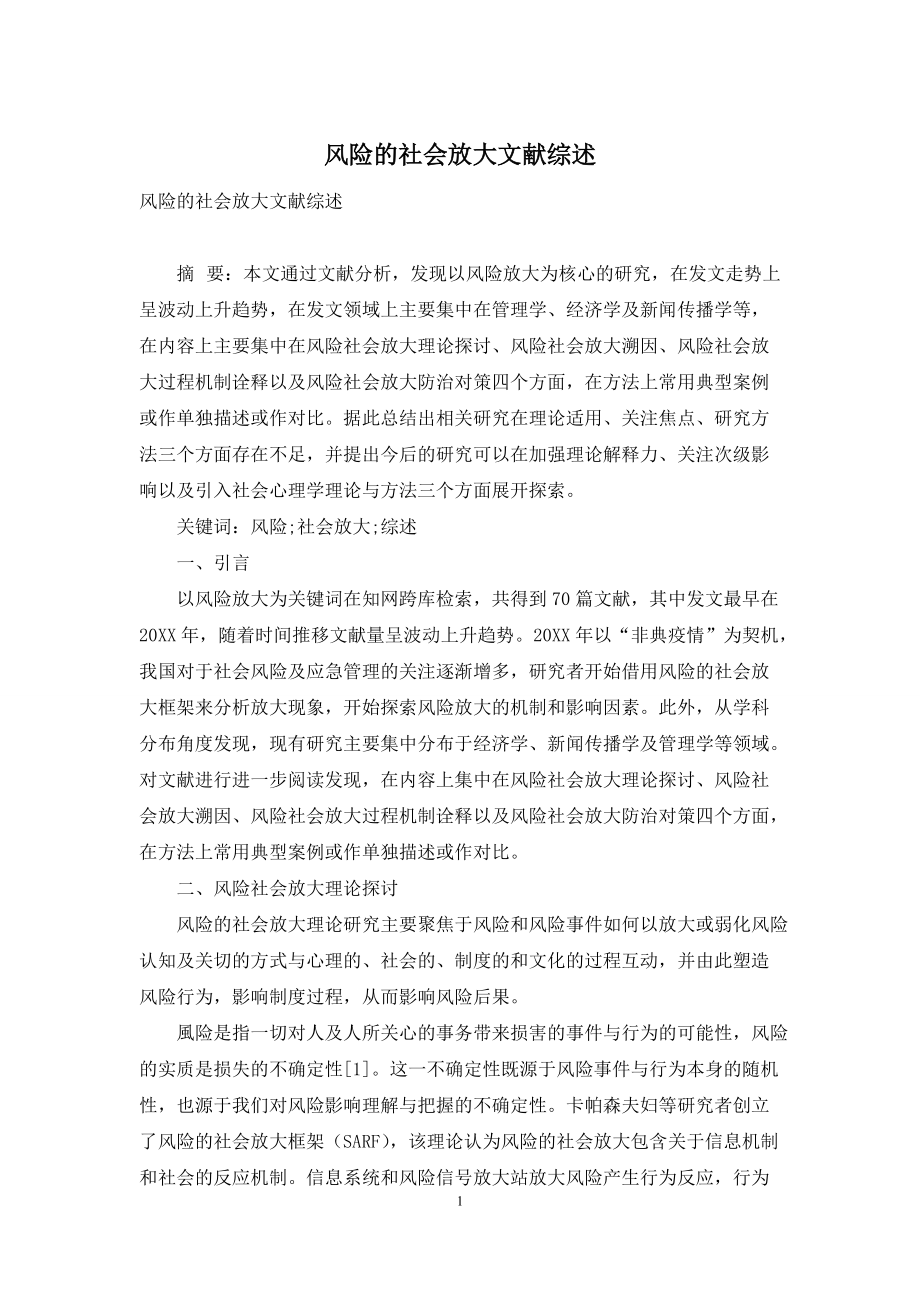 风险的社会放大文献综述_第1页