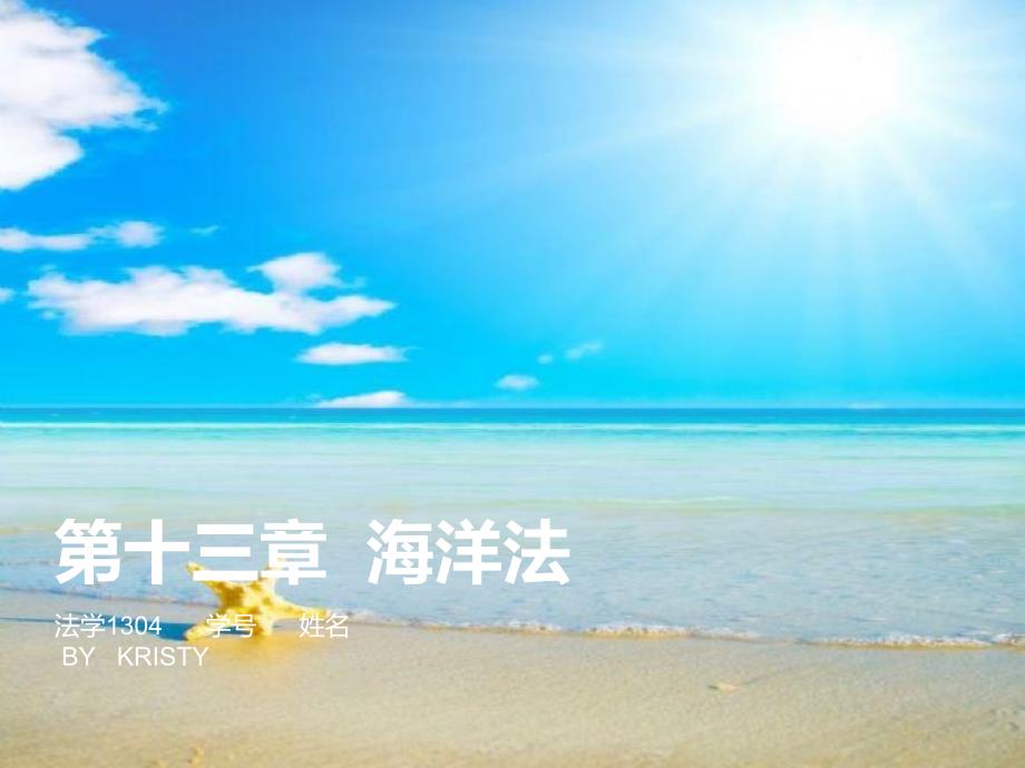 国际法之海洋法_第1页
