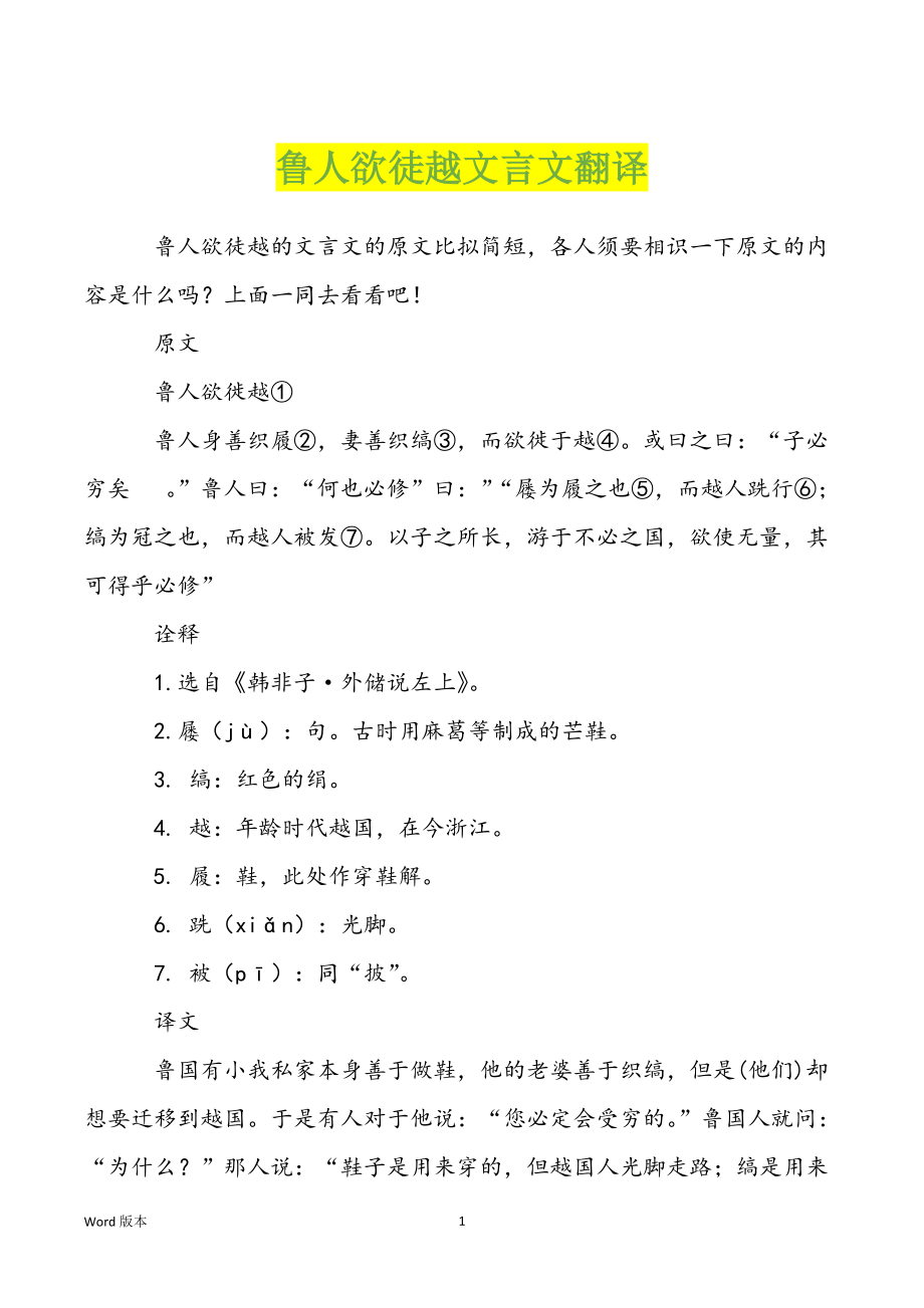 鲁人欲徒越文言文翻译_第1页