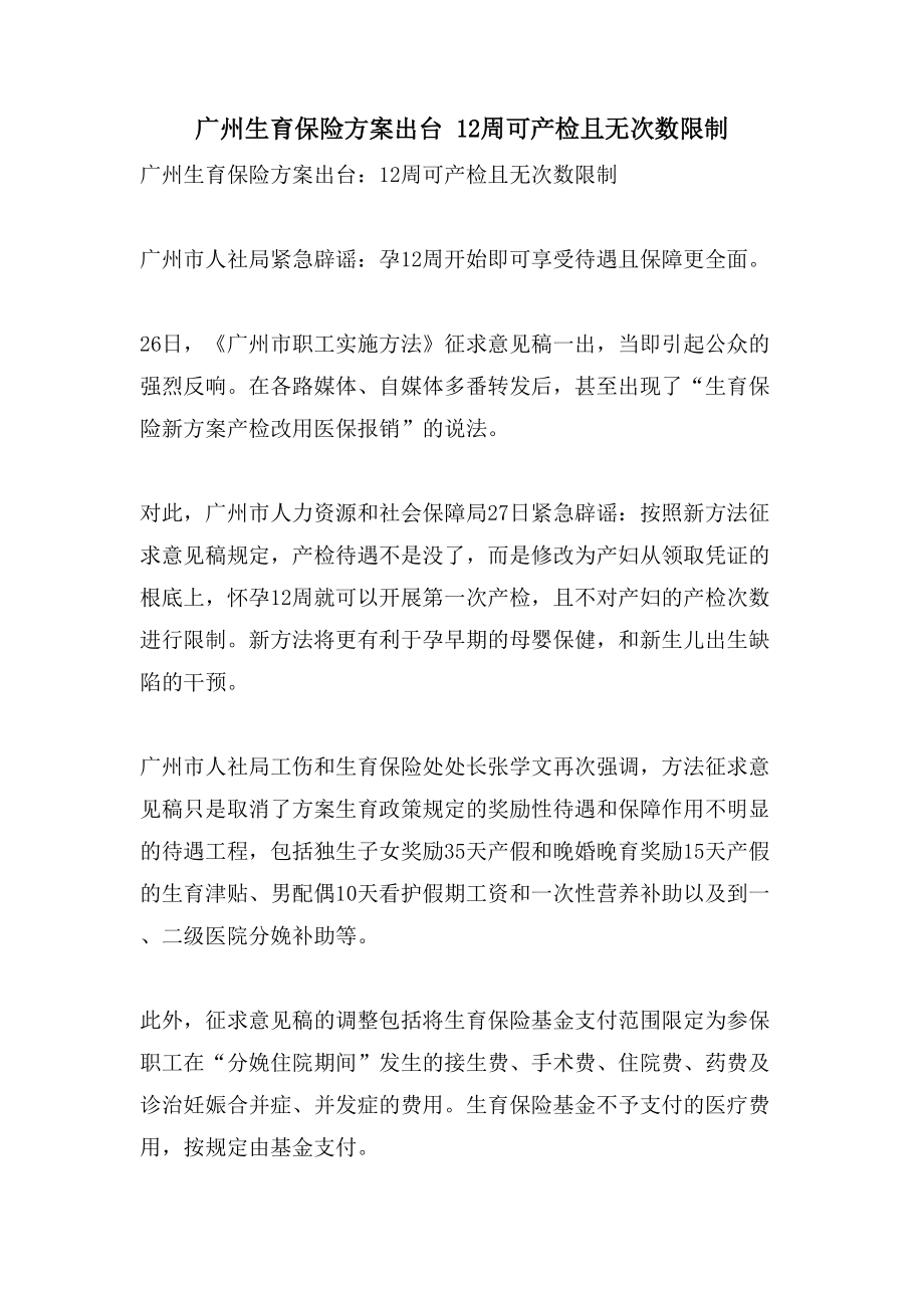 广州生育保险方案出台12周可产检且无次数限制_第1页