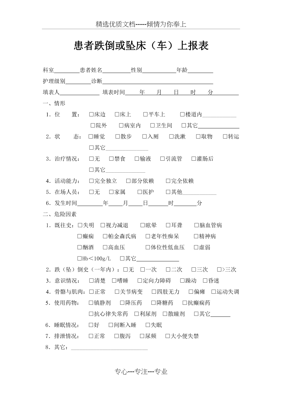 患者跌倒或坠床(车)上报表(共2页)_第1页