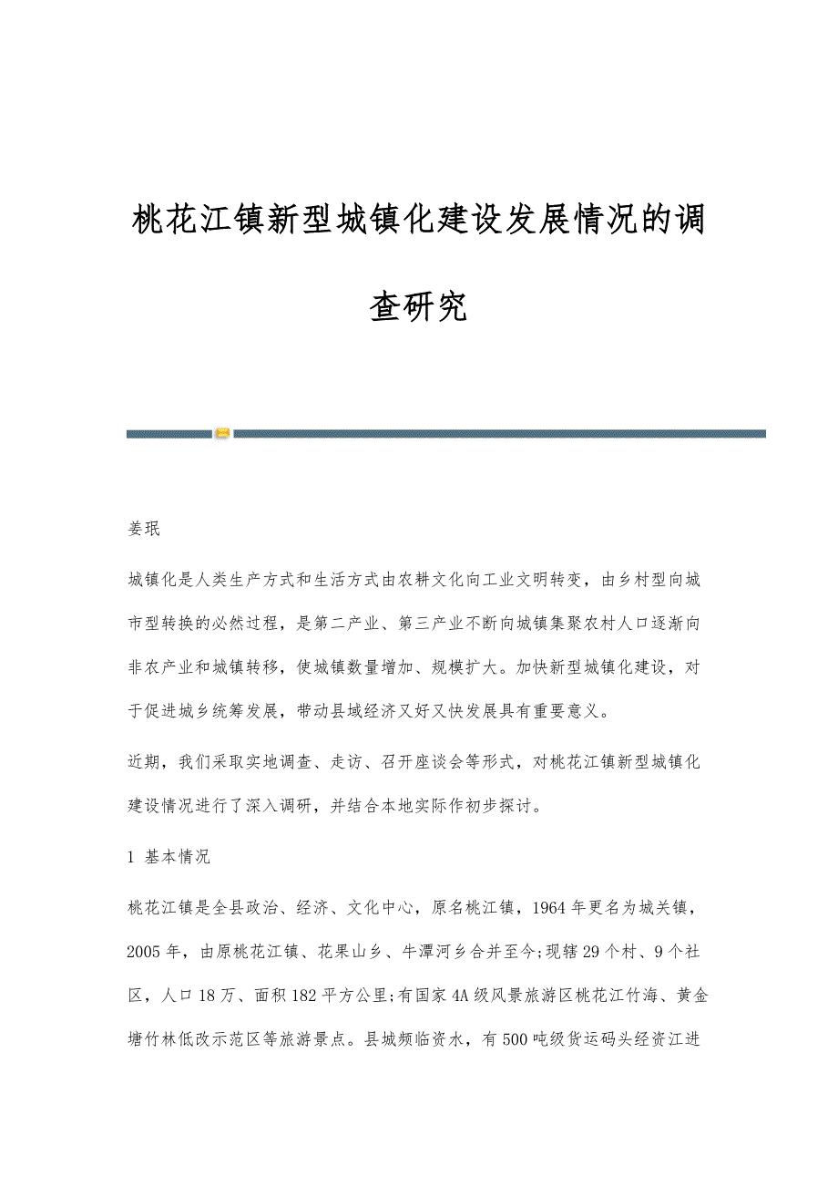 桃花江镇新型城镇化建设发展情况的调查研究_第1页
