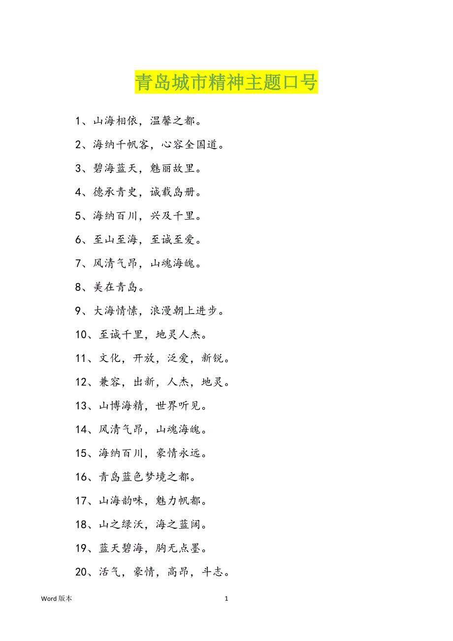 青岛城市精神主题口号_第1页