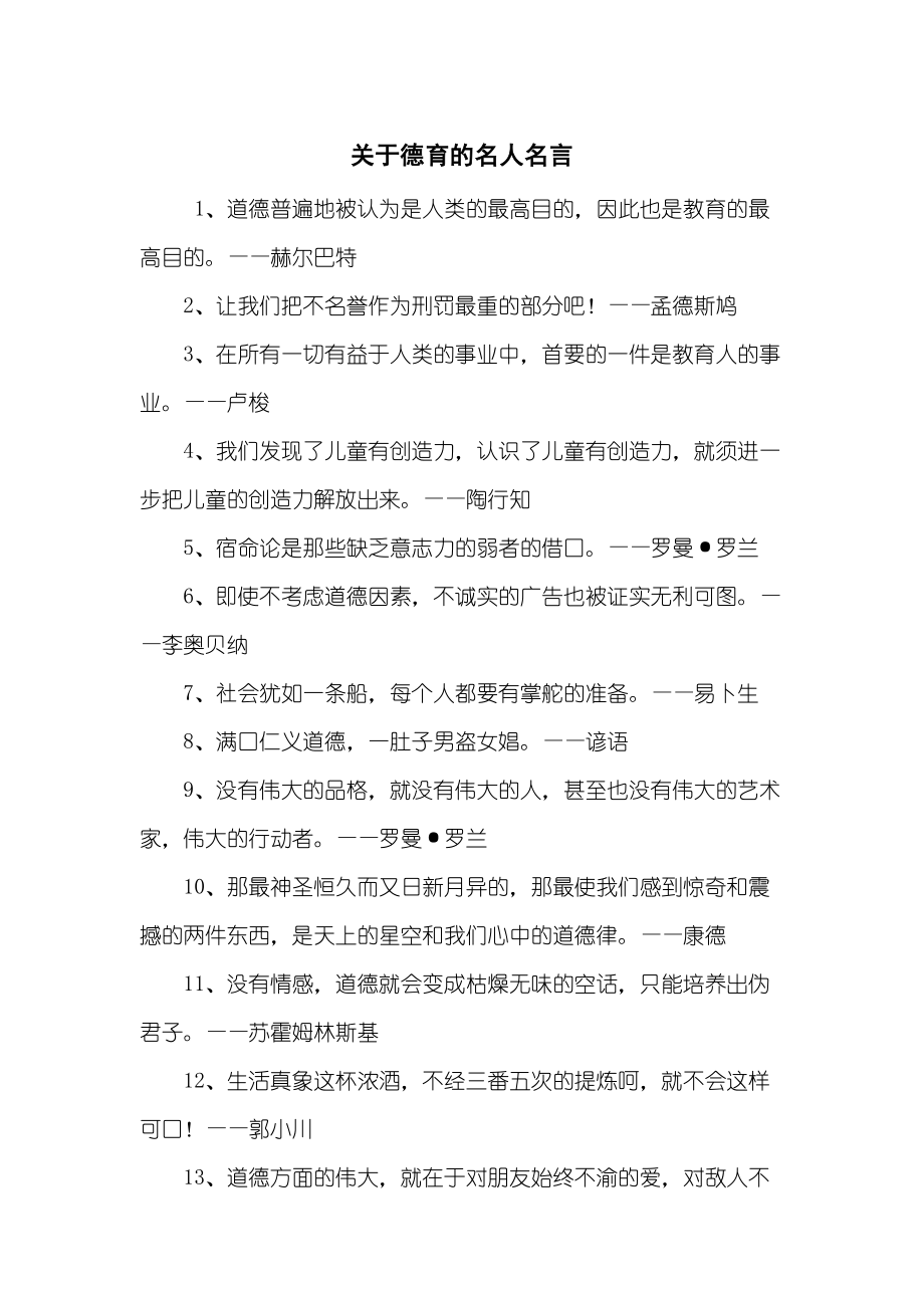 关于德育的名人名言_第1页